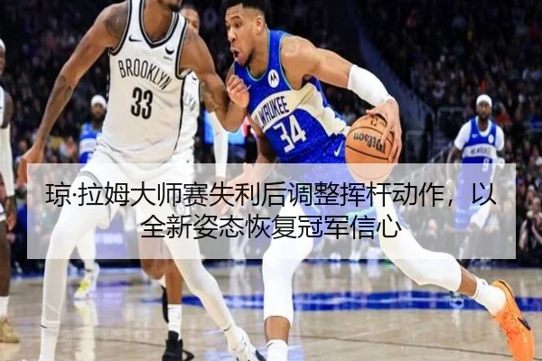 qiong-la-mu-da-shi-sai-shi-li-hou-tiao-zheng-hui-gan-dong-zuo-yi-quan-xin-zi-tai-hui-fu-guan-jun-xin-xin-2-728.jpg